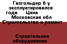 Газгольдер б/у, эксплуатировался 2 года.  › Цена ­ 120 000 - Московская обл. Строительство и ремонт » Строительное оборудование   